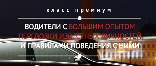 Аренда автомобиля с водителем в Санкт-Петербурге